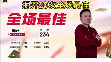 掘开不愧是兵器谱第一，全场最佳次数20次！#JJ斗地主