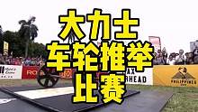 大家觉得这个车轮推举难，还是奥运会的举重更难？大力士魔山身高2米06，体重205KG和比赛最后的车轮