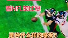 用顶部视角看NFL的比赛，是种什么样的感受？#美式橄榄球 #橄榄球 #NFL #四分卫 #外接手