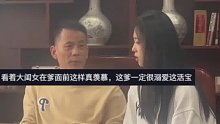 闺女放假回来跟爸爸吐槽校园生活，女儿绘声绘色地描述 爸爸看着十分开心。有一个爱自己的爸爸可以让女生多