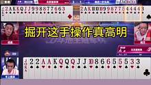 掘开这手操作真高明，兵器谱第一果然有两把刷子！#JJ斗地主