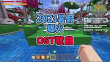 2023年暑假爆火的OST歌曲，哪首歌让你印象深刻呢 #迷你世界 #ost歌曲 #迷你世界涓涓