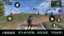 好人有好报，如果没报，下局必到！#使命召唤手游 #codm #使命战场 #游戏日常