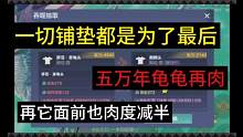 一切铺垫都是为了最后，五万年龟龟很肉？在它面前也得爬！