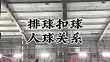 高质量的扣球离不开正确的人球关系，很多小伙伴问什么是正确的人球关系，其实就是球前人后的一种垂直关系，