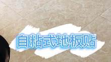 加厚自粘地板贴