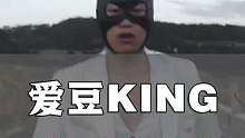 抽象艺术天花板，赋予刘海意义的男人#爱豆king