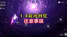 崩坏星穹铁道1.4版本混沌回忆注意事项，这期比较简单，低练度玩家也可以尽量往深层凹一下#崩坏星穹铁道