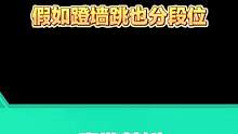 别人的蹬墙跳：规避伤害回身反杀
我的蹬墙跳：嗯，就，挺可爱的...#高能英雄 #高能英雄上线