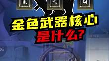 金色武器核心是什么，你知道吗？#高能英雄  #高能英雄上线  #游戏风向标
