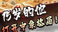 打开中象格局，说的便是象棋宗师！#jj象棋 #象棋
