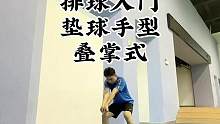 入门级别的垫球教学来啦，希望能够帮助到大家！更希望大家能够勇敢迈出打排球的第一步！#排球 #排球 #