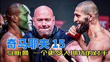 乌斯曼代替科斯塔对阵奇马耶夫，是不是更令人期待 #格斗人物志 #ufc294 #奇马耶夫 #乌斯曼 