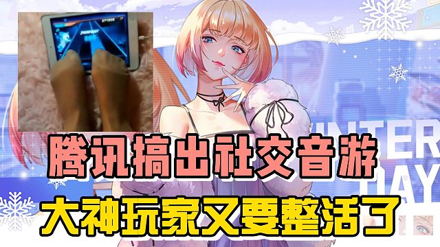 玉足玩游戏？腾讯搞出新音游，大神玩家又要整活了！