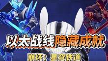 【星穹铁道】以太战线拿到冠军后，这四个成就你拿了吗？ #崩坏星穹铁道 #冬梦激醒 #星穹铁道攻略