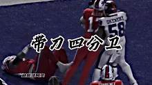 “带刀侍卫常见，带刀四分卫可是真难见啊”#美式橄榄球 #nfl星计划 #福州水狮橄榄球俱乐部
