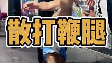 散打鞭腿，讲究速度快，爆发力强！#散打#格斗#搏击#拳霸之路#武术