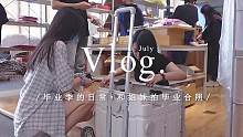 VLOG关于毕业季的小日常 做戒指 拍合照 跟着六月离开的还有一去不复返的学生时代#vlog日常 #