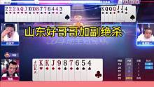 山东好哥哥加副绝杀#JJ斗地主