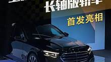 全新北京奔驰E级长轴版轿车首发亮相！#奔驰 #奔驰E级 #新车15秒 #新车