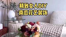 沉浸式手工制作｜精致女人沉浸式DIY制作南瓜花艺装饰vlog～✨☺️ 
#沉浸式手工制作 #diy花