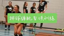 弹跳专项训练 | 排球基础教学#日常训练 #排球 #排球