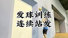 发球入门训练——对墙连续站发球，想学排球或刚学排球的小伙伴们看过来！#排球 #排球