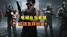 暗区突围：电视台当老鼠应该怎样出装？ #暗区突围 #暗区突围老鼠出装