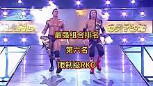 最强组合排名，第六名，限制级RKO#拳击比赛 #wwe #专业动作请勿模仿