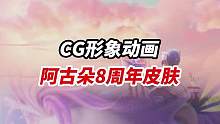 阿古朵8周年皮肤 CG形象动画#小宝茶