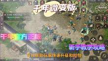 千年微变版：新手必看的启蒙攻略，超详细玩法攻略讲解！