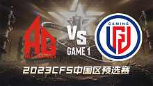 成都AG vs LGD-1 CFS中国区预选赛