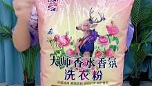 真是不敢相信啊！这么一大包足足十斤的香氛洗衣粉才十几块，不仅洗的干净，洗完的衣服柔软还留香，实惠又好