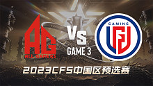 成都AG vs LGD-3 CFS中国区预选赛