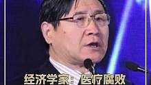 经济学家：医疗腐败是最腐败的，药价打掉三分之二绝对可保本，对此你怎么看？