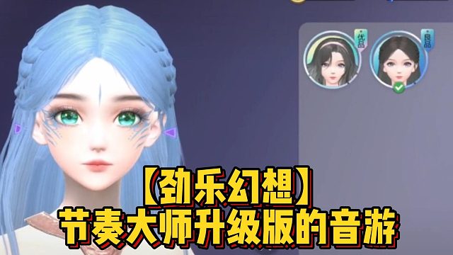 【劲乐幻想】节奏大师升级版的音游