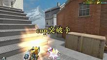 #cf梦魇边缘 cop突破手 猛猛干