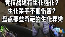 竞技战魂有生化强化？生化杀手不加伤害？盘点那些奇葩的生化异类#穿越火线枪战王者 #cf手游 #cf手