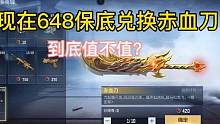 现在648保底兑换赤血刀到底值不值？#CF手游山海长卷 #CF手游 #手游cf