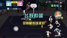 全明星街球派对：开启飞跃扣篮，动作很酷炫，玩家很喜欢 #全明星街球派对 #手游