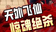 象棋第一人上演天外飞仙，惊魂妙手！#jj象棋 #象棋