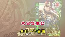 主公大宝，开局直接清场。#三国杀 #三国杀移动版 #界徐盛 