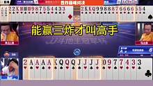 地主JJ炸AA炸VS农民王炸66炸，这下可热闹了！#JJ斗地主