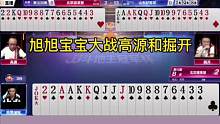 旭旭宝宝大战高源和掘开，反转再反转，这副牌太有意思了！#JJ斗地主