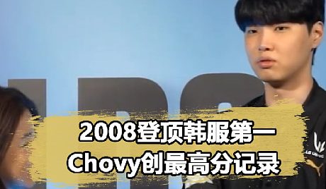 chovy-搜索-专找直播-虎牙直播