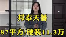 #达州邦泰天著 87平方即将装修结束了，处于收尾阶段，全包硬装11.2个造价，现代简约风格！#同城装