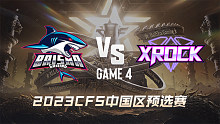 BS vs XROCK-4 CFS中国区预选赛