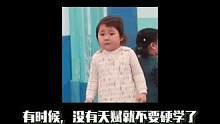 要不咱还是算了吧，没有天赋就不要硬学了#万万没想到 #天赋 #萌娃