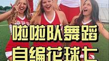 啦啦队花球舞蹈，喜欢的记得收藏起来！#啦啦操 #啦啦队 #舞蹈 #体育生 #比赛