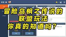 冒险岛枫之传说联盟玩法你真的知道吗？ #冒险岛枫之传说 #冒险岛 #冒险岛手游